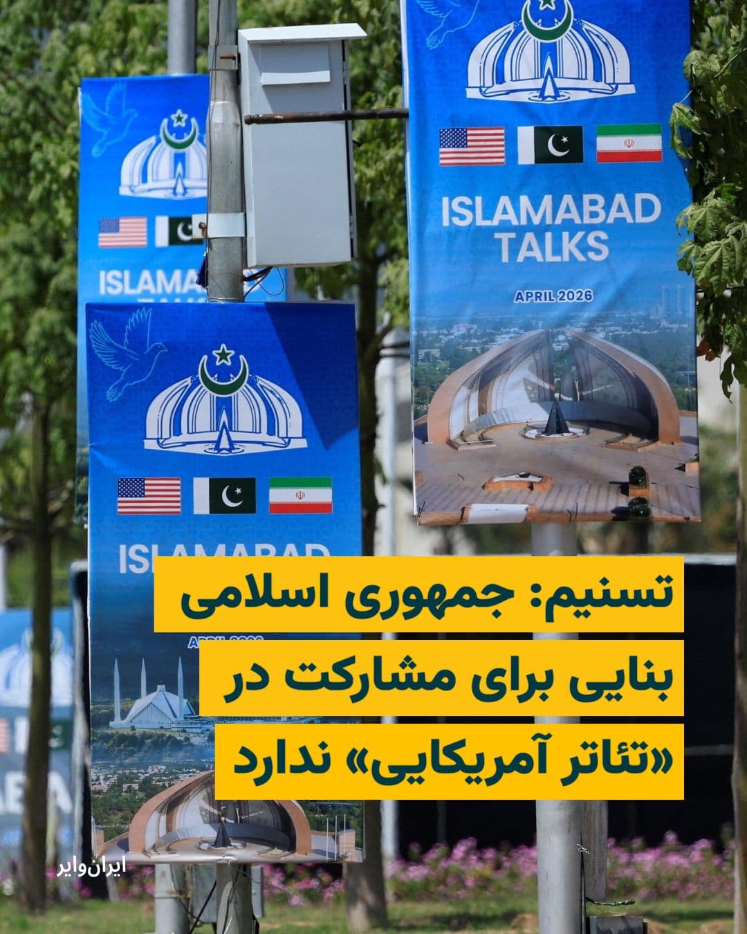 @ایران وایر: خبرگزاری تسنیم، وابسته به سپاه پاسداران انقلاب اسلامی، عصر روز دوشنبه ۳۱ فروردین ۱۴۰۵ در گزارشی نوشت تصمیم ایران برای عدم حضور در مذاکرات پاکستان تغییری نکرده است و جمهوری اسلامی بنایی برای مشارکت در