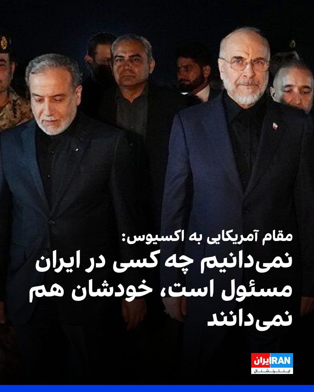 @ايران اينترنشنال: Axios reported, quoting a U.S. government official, that Donald Trump does not want the Islamic Republic to control the Strait of Hormuz and will take action if necessary.
Axios reported that U.S. of