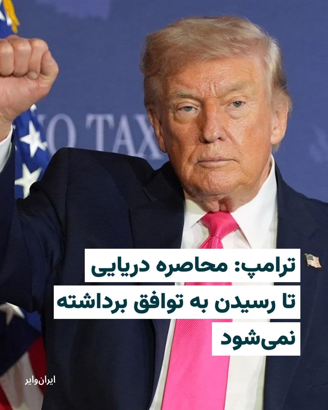 @ایران وایر: در حالی که رسانههای جمهوری اسلامی برداشته شدن محاصره دریایی را یکی از شروط اصلی ایران برای از سرگیری مذاکرات با آمریکا عنوان کردهاند، دونالد ترامپ، رییس جمهور ایالات متحده تاکید کرد «محاصره دریایی»