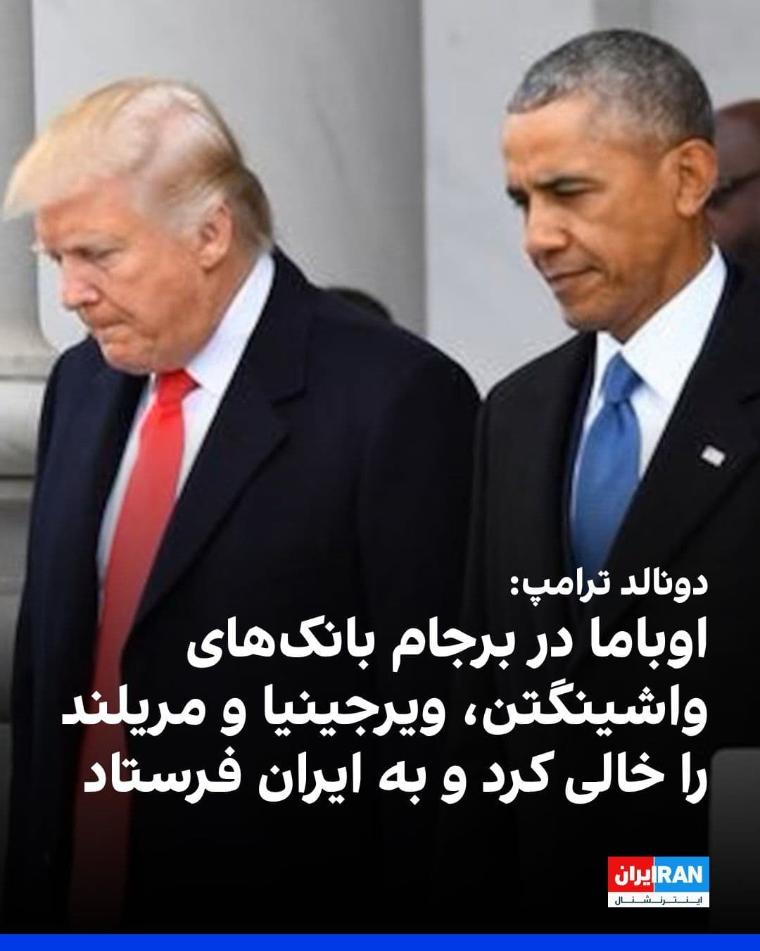 @ايران اينترنشنال: دونالد ترامپ نوشت توافقی که با جمهوری اسلامی در حال مذاکره آن هستیم بسیار بهتر از برجام خواهد بود.
او برجام را «بدترین توافق در ارتباط با امنیت کشور» خواند و گفت اوباما و بایدن در این توافق در واقع ۱.