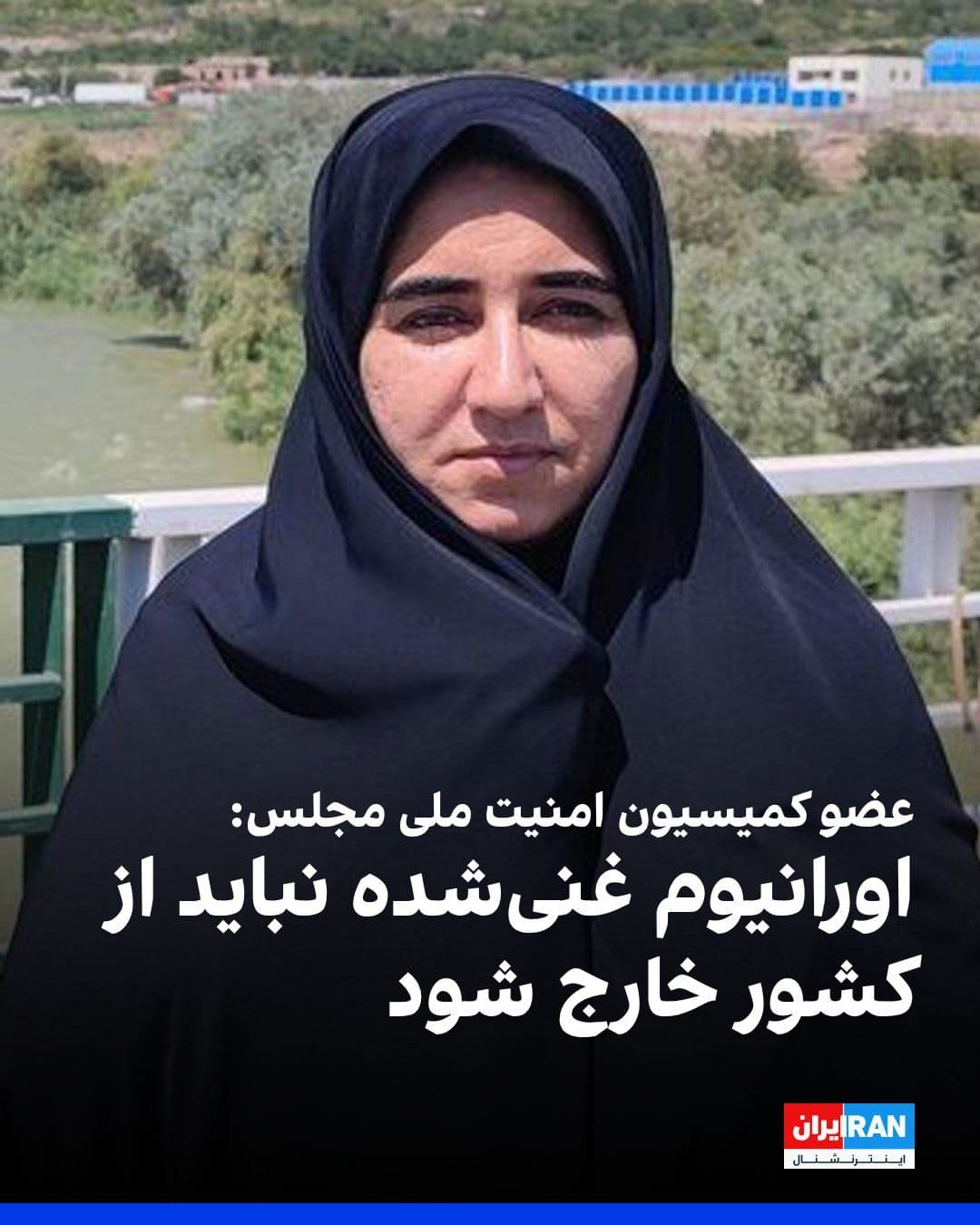 @ايران اينترنشنال: Sara Fallahi, a member of the Parliament's National Security Commission, said that the commission members categorically announced their opposition to "America's excessive demands in the negotiations"