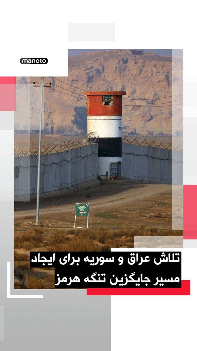 @اتاق خبر منوتو: Iraq and Syria have reopened a key border crossing between the two countries after more than a decade and introduced it as an alternative route for oil transport.
Officials from both countries said t