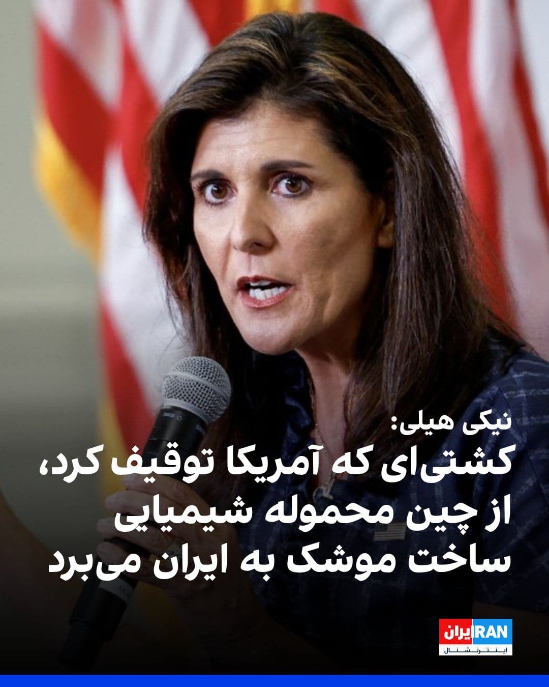 @ايران اينترنشنال: Nikki Haley, former U.S. ambassador to the United Nations, announced that the ship seized by the United States in the Strait of Hormuz this weekend was en route from China to Iran and was linked to ch