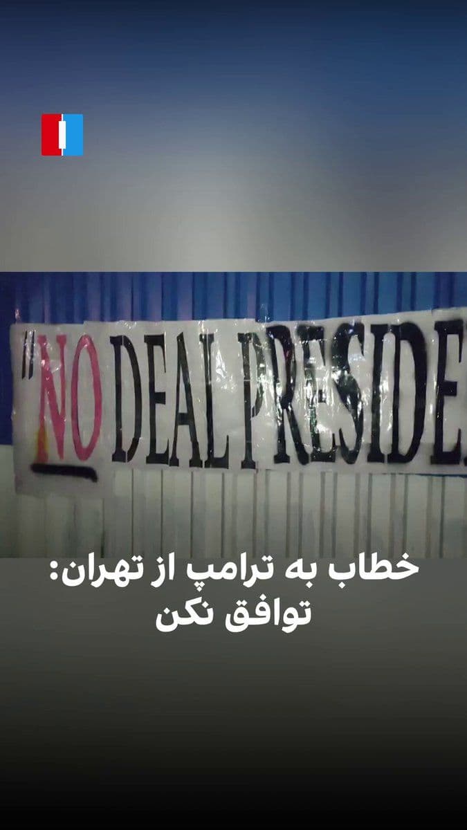 @Goldie Ghamari | گلسا قمری 🇮🇷: A message from Iranians inside Occupied Iran to President Trump:
"No Deal President Trump".
This is why the terrorist Islamic Regime has shut down the internet for the last 52 days. They don't want