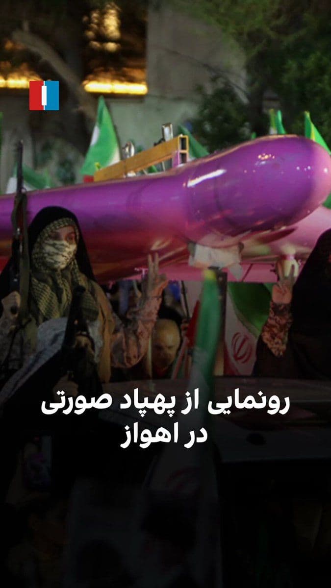@ايران اينترنشنال: Islamic Republic media outlets, on Saturday, April 29th, published images and a video showing the unveiling of a pink Shahid-136 drone for girls by the Islamic Revolutionary Guard Corps in Ahvaz.
