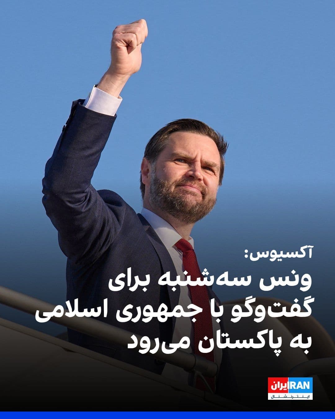 @ايران اينترنشنال: Axios reported that JD Vance, the U.S. Vice President, will head to Pakistan on Tuesday for talks related to Iran.
An informed source said that Iranian officials, while apparently under pressure from