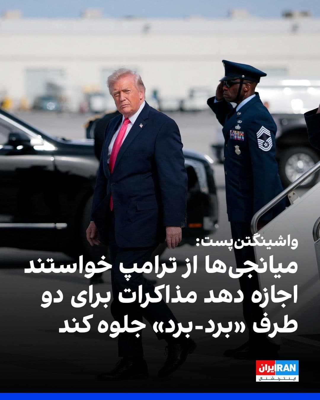 @ايران اينترنشنال: روزنامه واشینگتنپست به نقل از یک مقام ایرانی گزارش داد لحن اظهارات علنی دونالد ترامپ و ادامه محاصره آمریکا، دو مانع اصلی در مسیر پیشرفت مذاکرات میان تهران و واشینگتن هستند.
به نوشته این روزنامه، یک