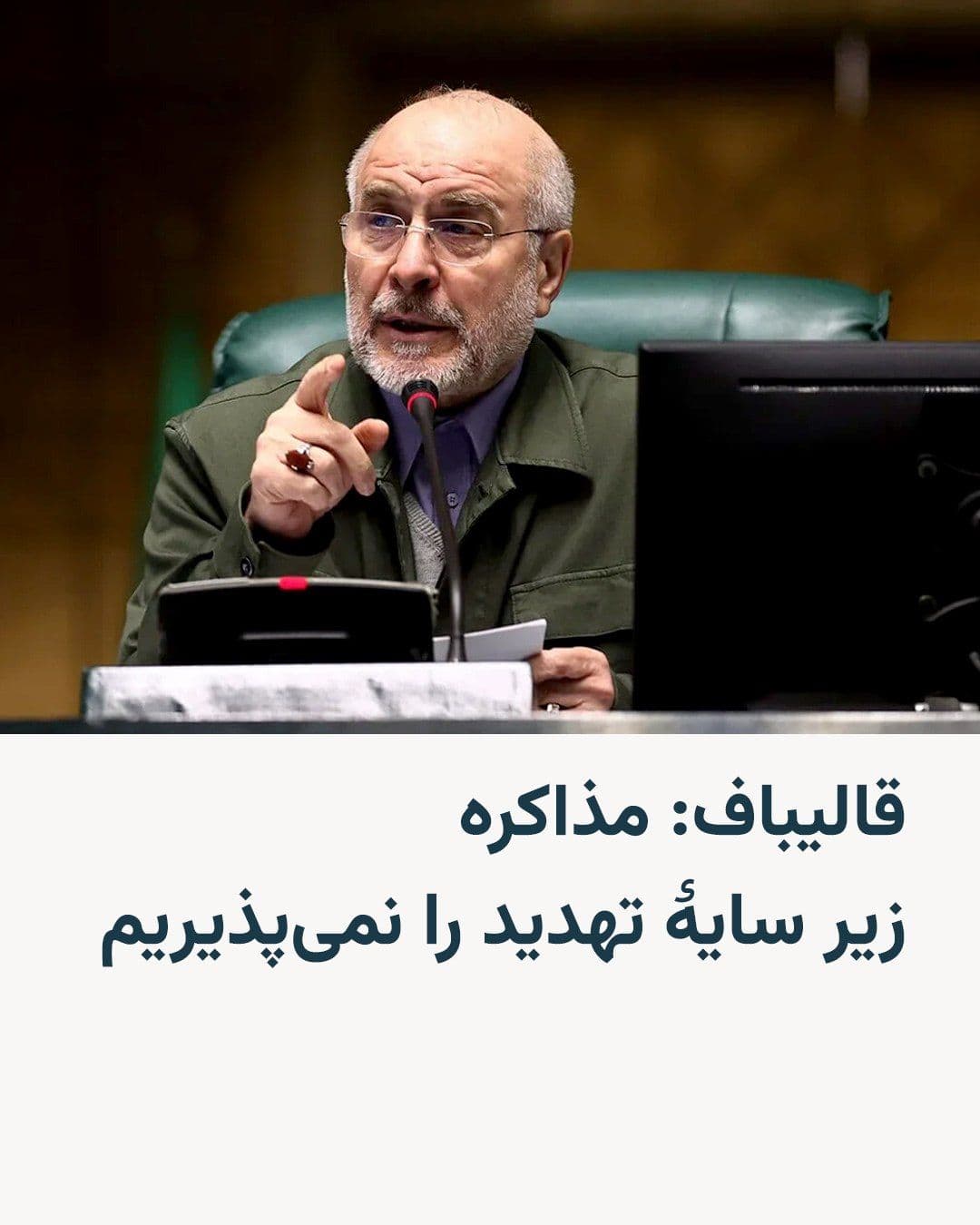 @RadioFarda|راديو فردا: While it has been reported that a delegation from the United States will soon travel to Pakistan for a new round of peace talks with Iran, Mohammad Bagher Ghalibaf, the Speaker of the Islamic Consulta