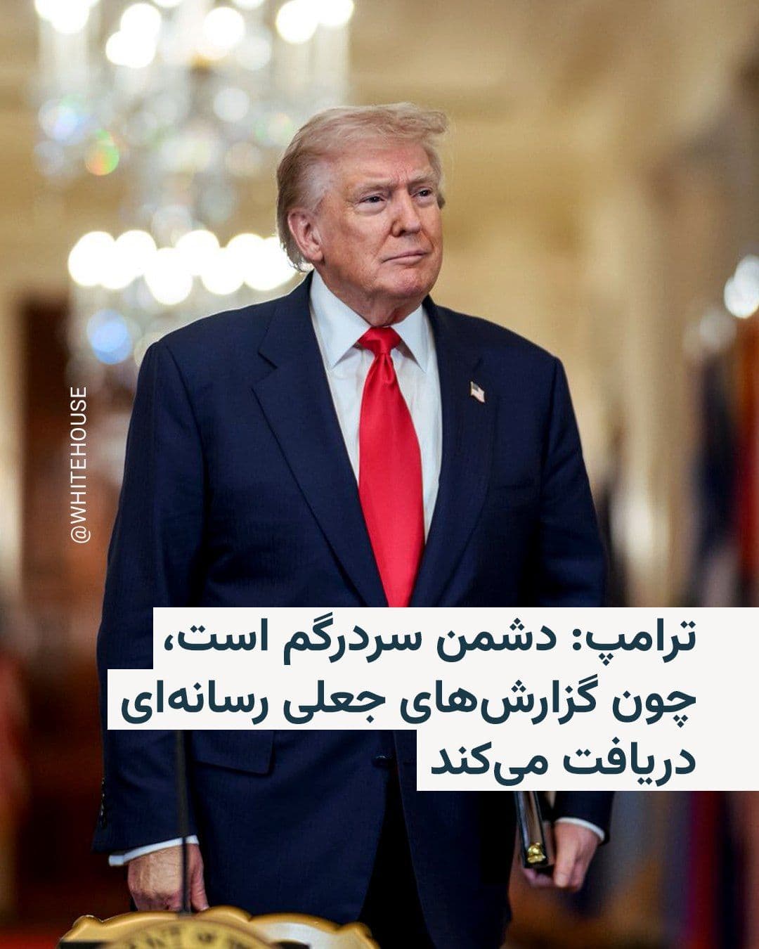 @RadioFarda|راديو فردا: Donald Trump, President of the United States, in a recent post on his social network, Truth Social, criticized the reporting style of several domestic American media outlets regarding the course of th