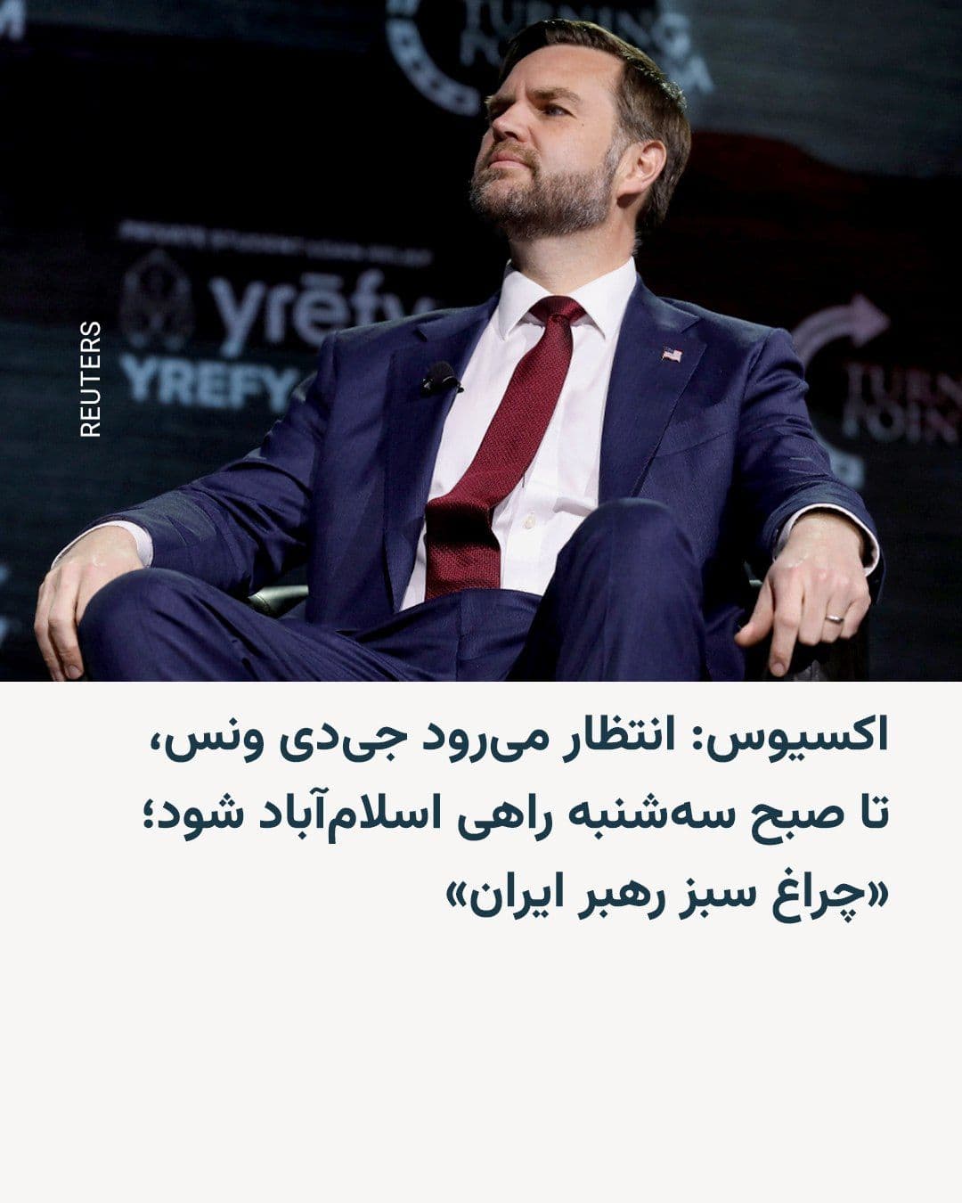 @RadioFarda|راديو فردا: Three American sources told the Axios news website that J.D. Vance, the U.S. Vice President, is expected to head to Islamabad by Tuesday morning for talks with Iran about a potential agreement to end