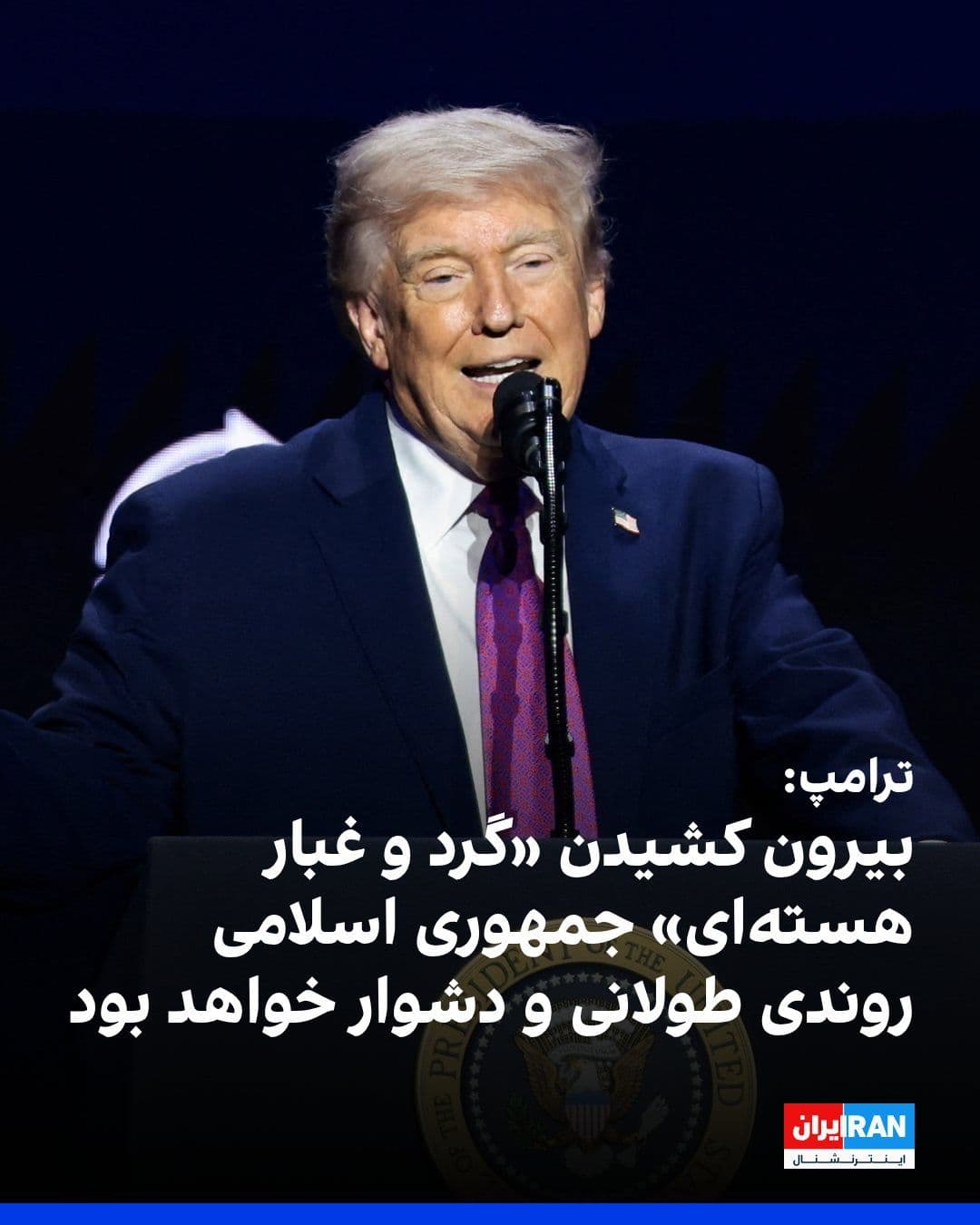 @ايران اينترنشنال: Donald Trump wrote on the Truth Social social network that the "Midnight Hammer" operation last summer against Iran's nuclear facilities had led to the "complete and total destruction" of what he call