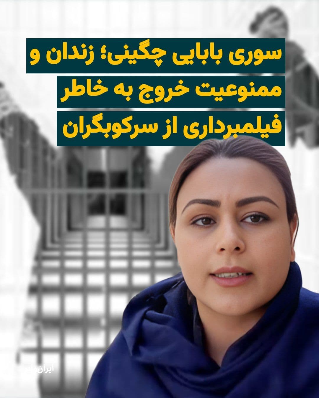 @ایران وایر: Souri Babaei Chaginy was arrested on 16 Dey 1404 (January 6, 2025) on charges of filming government forces while they were beating and detaining protesters. He has been in solitary confinement for ove