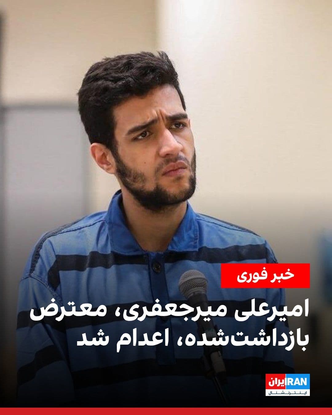 @ايران اينترنشنال: خبرگزاری میزان، رسانه قوه قضاییه جمهوری اسلامی، اعلام کرد حکم اعدام امیرعلی میرجعفری، از معترضان بازداشتشده انقلاب ملی ایرانیان، صبح سهشنبه اجرا شده است.
قوه قضاییه جمهوری اسلامی اتهامهای منتسب به