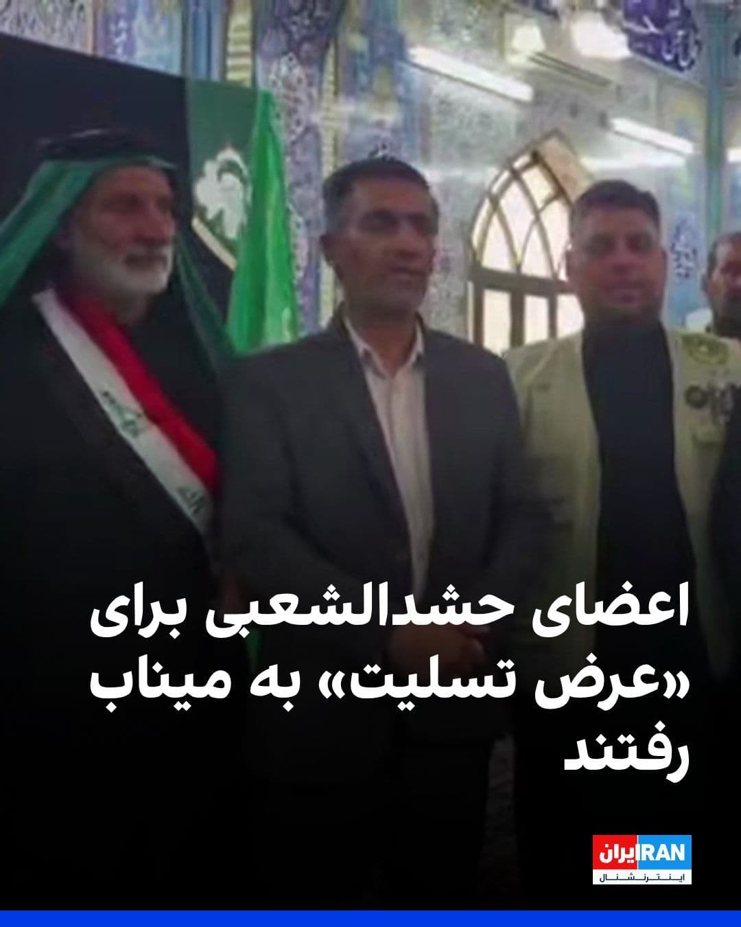 @ايران اينترنشنال: Tasnim News Agency, affiliated with the Islamic Revolutionary Guard Corps, reported on Tuesday that 35 members of the Popular Mobilization Forces, Iraqi groups backed by the Islamic Republic, had ente