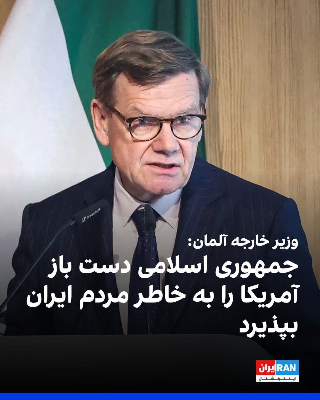 @ايران اينترنشنال: Johann Wadephul, Germany's Foreign Minister, announced that Berlin has asked the Islamic Republic to engage in "constructive" negotiations with the United States in Islamabad and to adhere to the ceas