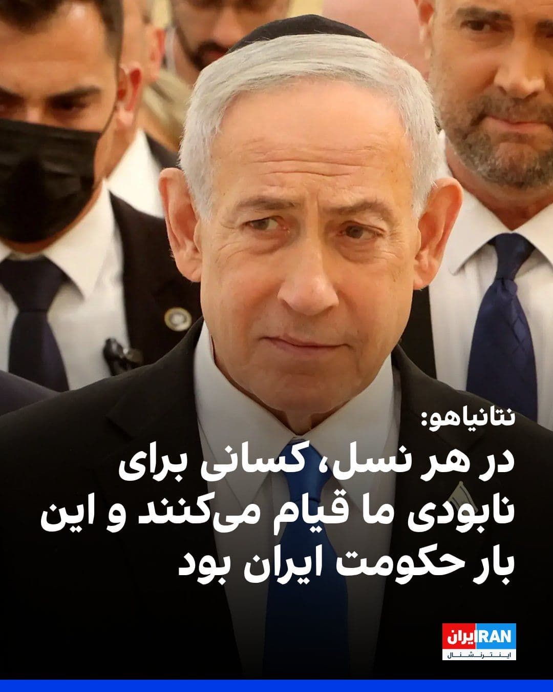 @ايران اينترنشنال: بنیامین نتانیاهو، نخستوزیر اسرائیل، اعلام کرد در هر نسل کسانی برای نابودی اسرائیل قیام میکنند و این بار جمهوری اسلامی برای حملهای گسترده برنامهریزی کرده بود.
او گفت: «در هر نسلی کسانی برای نابودی
