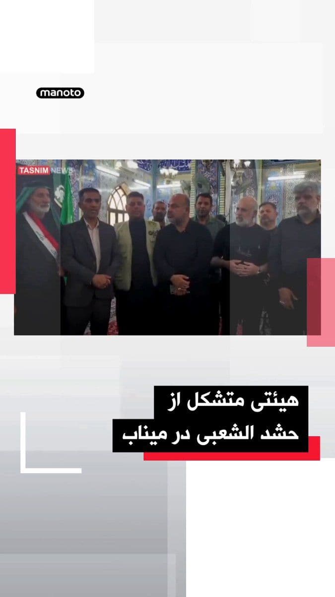 @اتاق خبر منوتو: Tasnim, affiliated with the Islamic Revolutionary Guard Corps, has published a video showing that a delegation from the Popular Mobilization Units is present in this city to offer what is described as