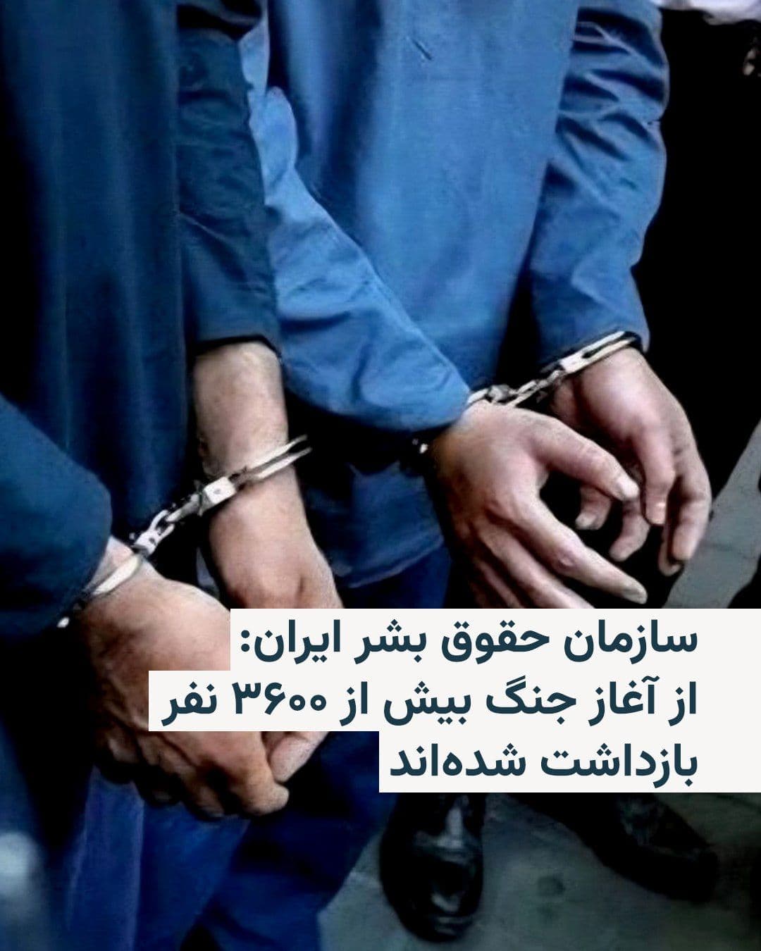 @RadioFarda|راديو فردا: سازمان حقوق بشر ایران از بازداشت گسترده شهروندان ایرانی در جریان جنگ اخیر خبر داده و اعلام کرده که از زمان آغاز درگیریها تاکنون دستکم ۳۶۴۶ نفر در سراسر کشور بازداشت شدهاند.
آغاز بازه مورد اشاره ای