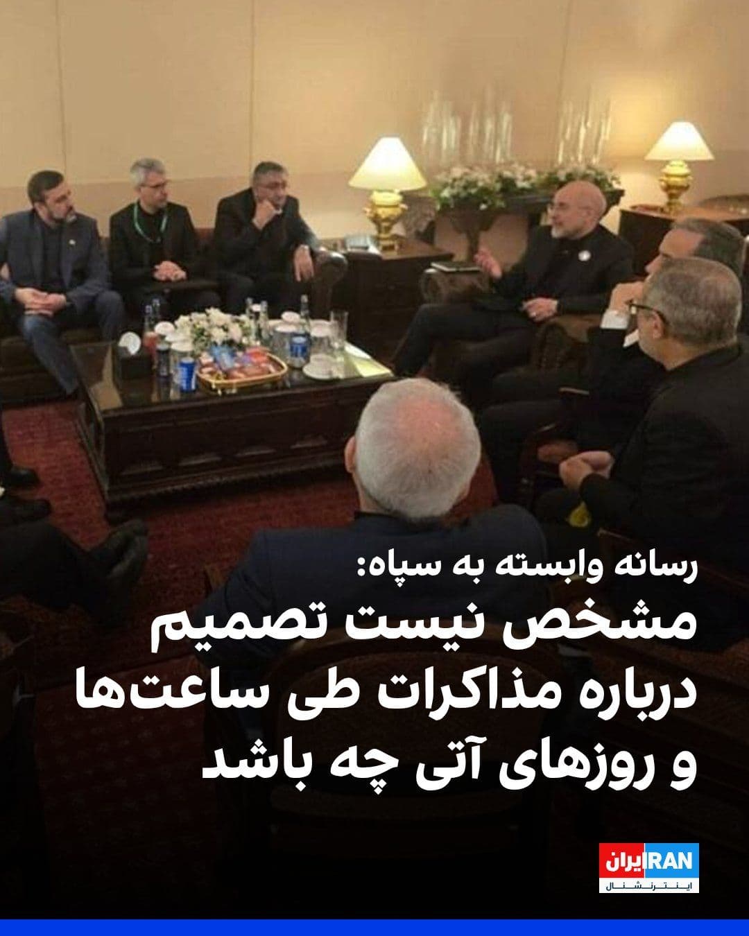 @ايران اينترنشنال: خبرگزاری تسنیم، وابسته به سپاه پاسداران، نوشت هنوز مشخص نیست که طی ساعات آینده یا روزهای آینده چه اتفاقی میافتد، اما تا این لحظه هیچ تغییری در تصمیم هیات مذاکرهکننده جمهوری اسلامی برای عدم شرکت در م