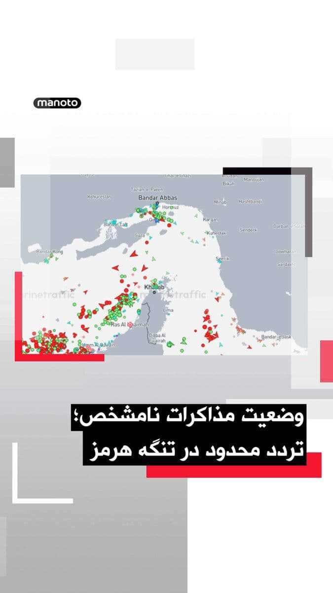 @اتاق خبر منوتو: While the status of the negotiations remains unclear; based on reports, traffic through the Strait of Hormuz is still restricted.
NBC News, the American network, reported that only 12 ships passed thr