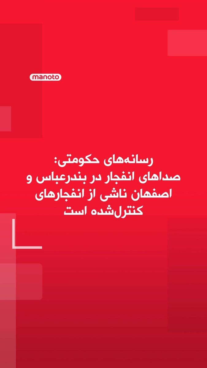 @اتاق خبر منوتو: معاون استاندار هرمزگان اعلام کرد عملیات خنثیسازی و انفجار کنترلشده پرتابههای عملنکرده، به گفته او «متعلق به دشمن»، در بندرعباس انجام شده است. او گفت این اقدام روز ۱ اردیبهشت ۱۴۰۵ با هدف جلوگیری از