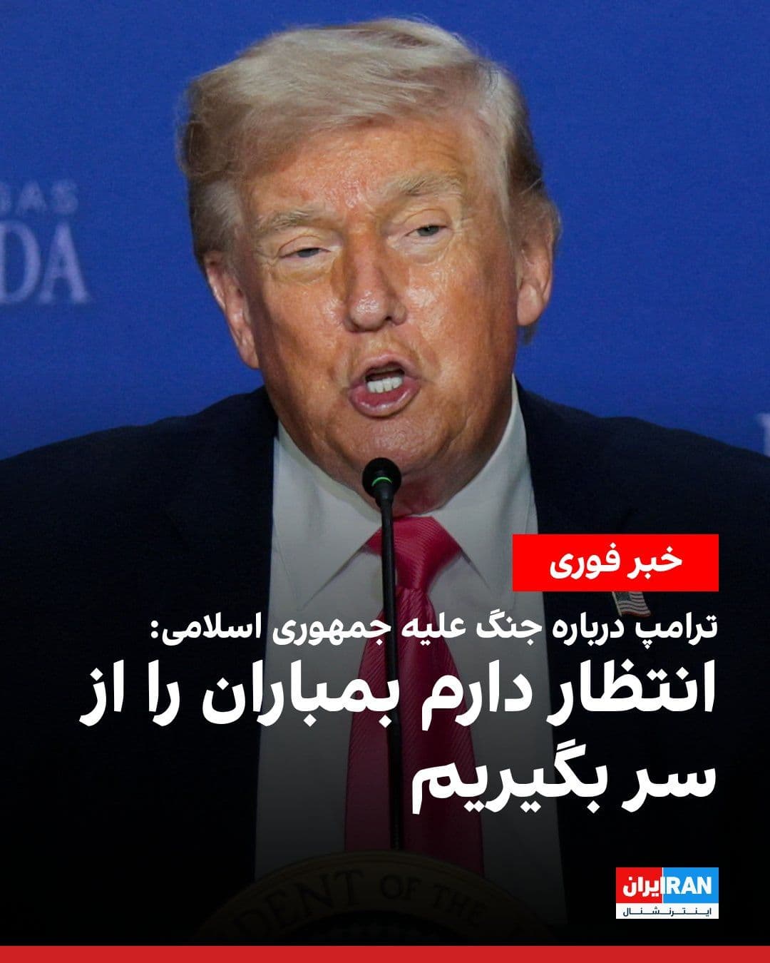 @ايران اينترنشنال: Donald Trump, President of the United States, in response to a question about the possibility of resuming attacks against the Islamic Republic, said he expects the bombings to take place and added tha