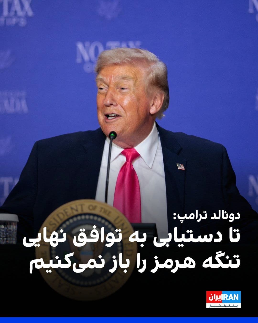 @ايران اينترنشنال: Donald Trump announced that the United States will not end the naval blockade of Iran's southern ports and coasts until a final agreement is reached with the Islamic Republic. He said: "They said two