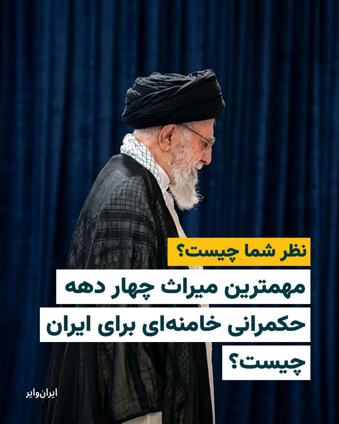 @ایران وایر: 📌 مهمترین میراث چهار دهه حکمرانی خامنهای برای ایران چیست؟