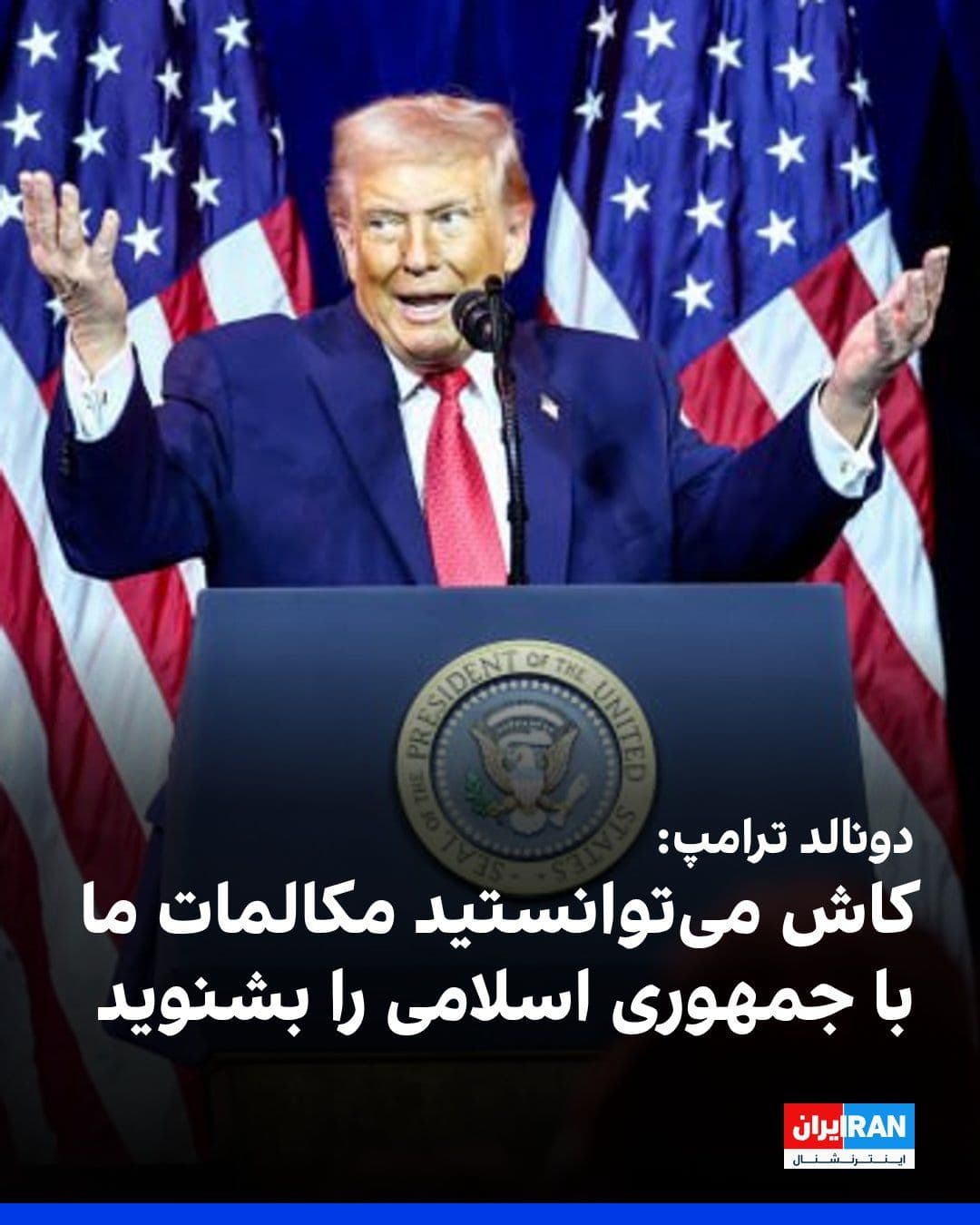 @ايران اينترنشنال: دونالد ترامپ روز سهشنبه گفت آمریکا در جنگ با جمهوری اسلامی پیروز شده اما اگر نیویورک تایمز را بخوانید، فکر میکنید چه زمانی قرار است تسلیم شویم، در حالی که آنها از نظر نظامی و از همه جهات شکست خورده