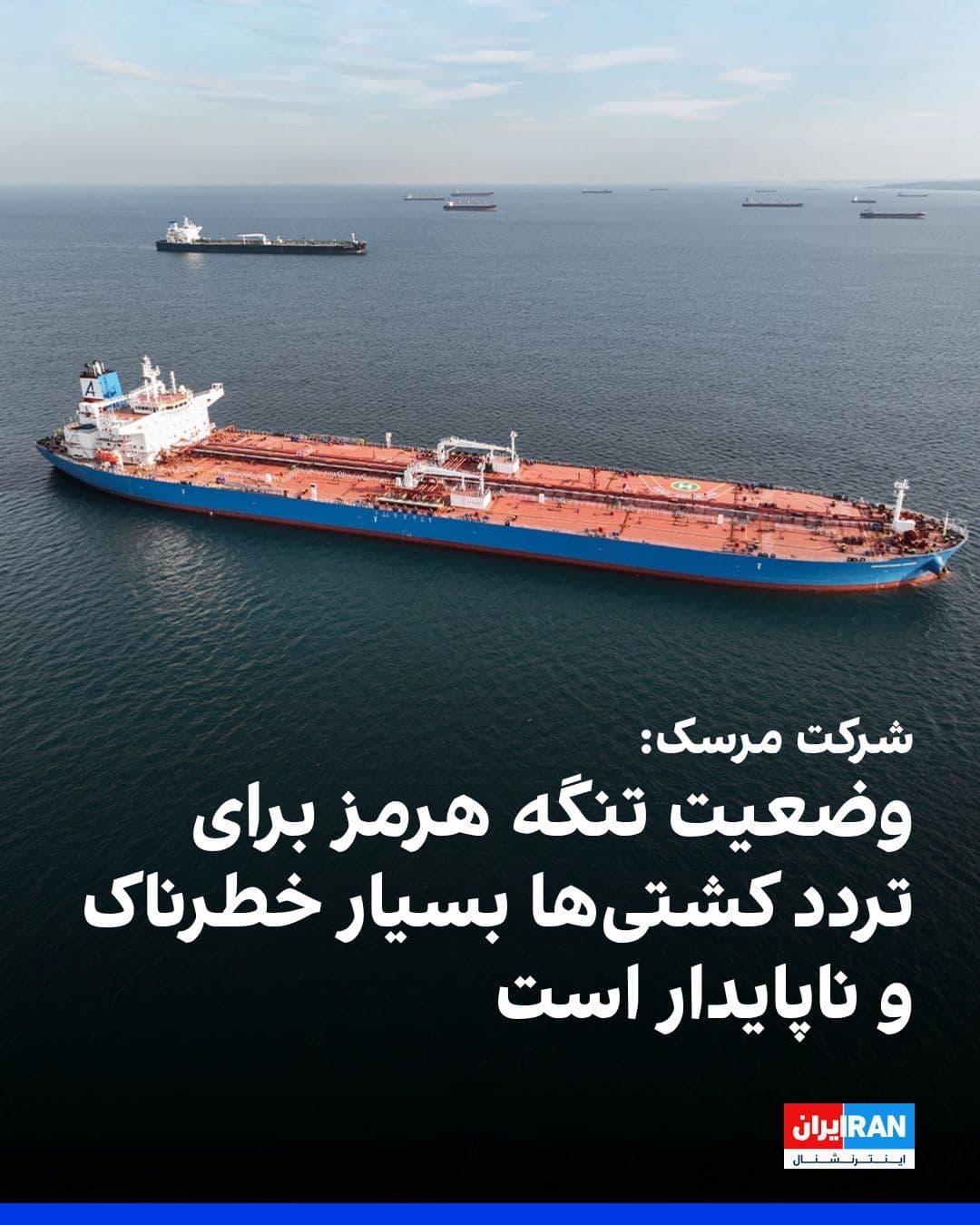 @ايران اينترنشنال: Maersk, the world's second-largest container shipping company, announced on Tuesday that the situation in the Strait of Hormuz for the passage of its ships is excessively dangerous and unstable.
The