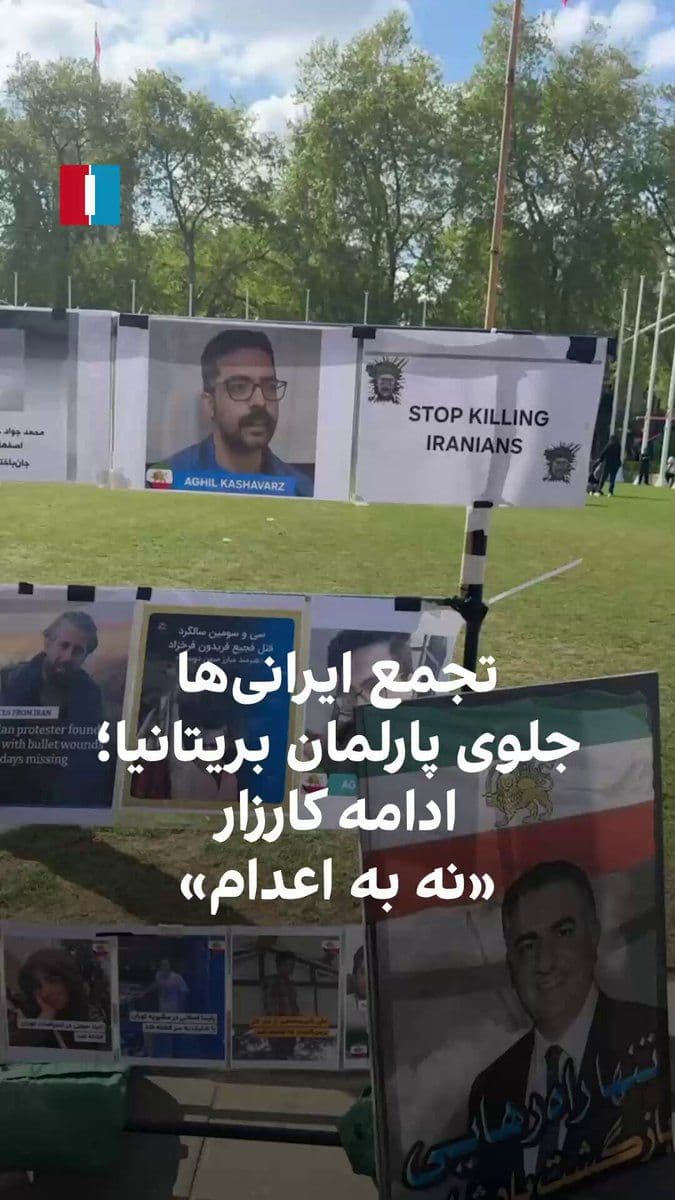 @ايران اينترنشنال: ویدیوی رسیده نشان میدهد که یکم اردیبشهت در ادامه کارزار «سهشنبههای نه به اعدام» شماری از ایرانیها با تجمع جلوی ساختمان پارلمان بریتانیا در لندن و سردادن شعار در حمایت از شاهزاده رضا پهلوی، از دولت