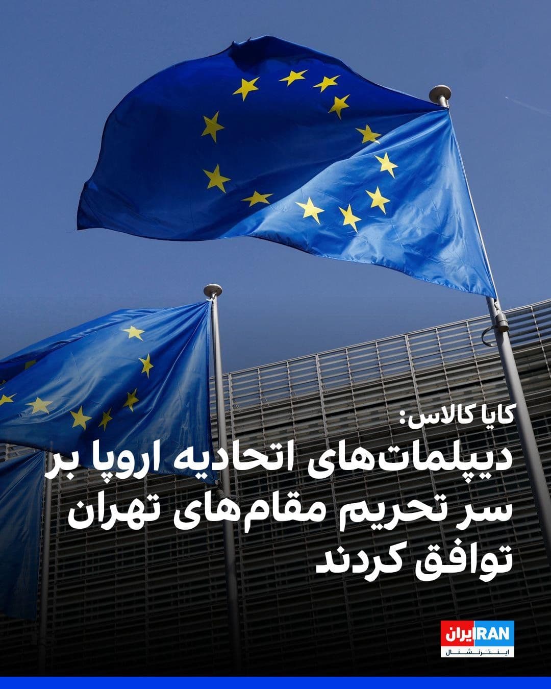 @ايران اينترنشنال: کایا کالاس، مسئول سیاست خارجی اتحادیه اروپا، اعلام کرد که دیپلماتهای اتحادیه اروپا بر سر اعمال تحریمهای جدید علیه مقامات جمهوری اسلامی که آزادی کشتیرانی در تنگه هرمز را مختل میکنند، به توافق رسیده