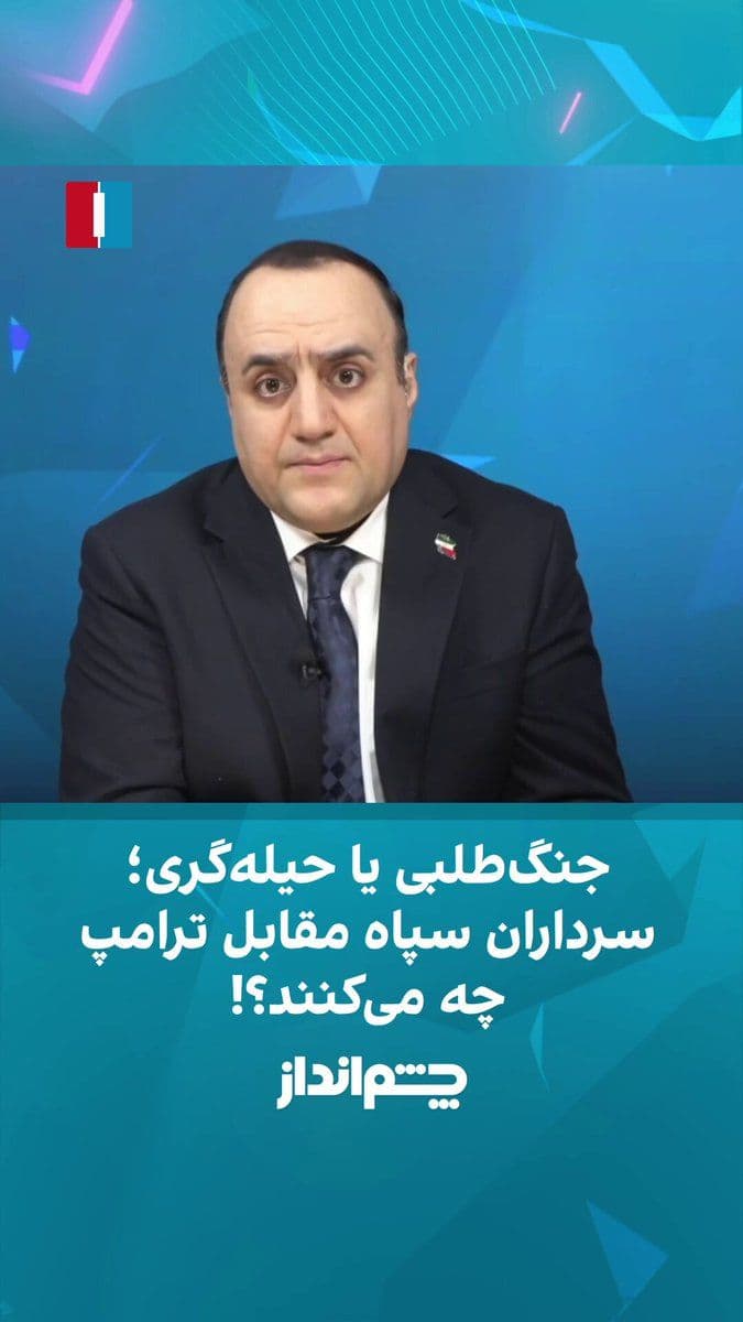 @ايران اينترنشنال: Mehdi Mahdavi-Azadi said in the "Chimandaz" program that while officials and media of the Islamic Republic emphasize that they will not enter negotiations until the United States lifts the naval block