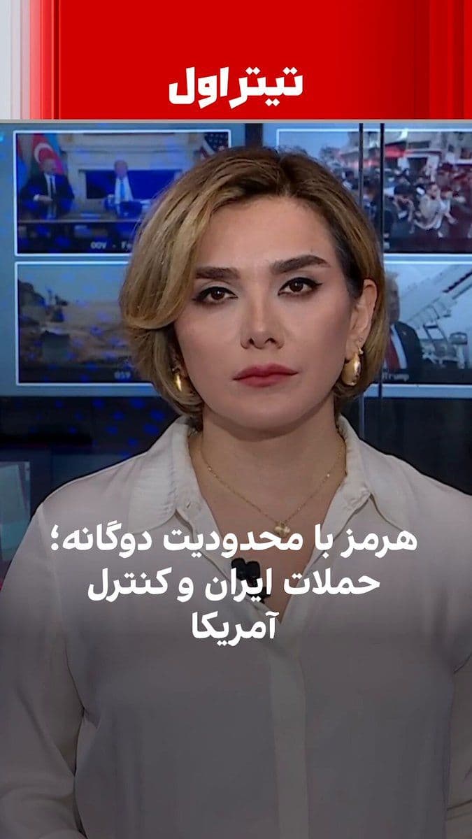 @ايران اينترنشنال: با وجود اعلام بازگشایی دو هفتهای، تنگه هرمز عملاً با دو لایه محدودیت مواجه است؛ از یک سو حملات جمهوری اسلامی به کشتیها ادامه دارد و از سوی دیگر نیروهای آمریکا مانع ورود و خروج کشتیها به بنادر ایران