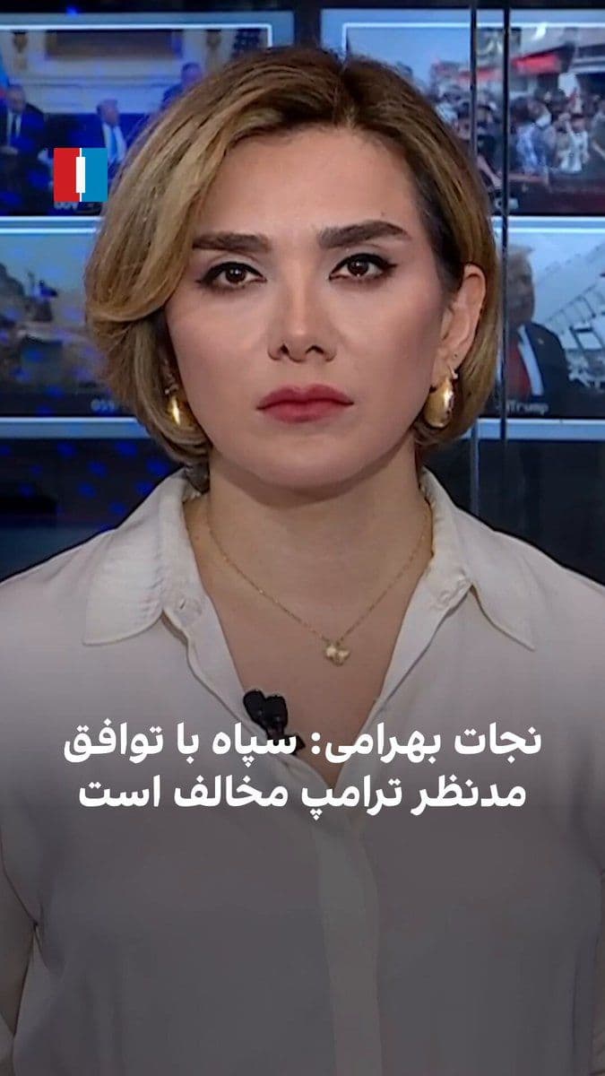 @ايران اينترنشنال: Nemat Bahrami, a political analyst, says that the IRGC and the power faction oppose the agreement that Trump and Qalibaf are pursuing, and they believe that Trump's goal is not regime change; a disagr