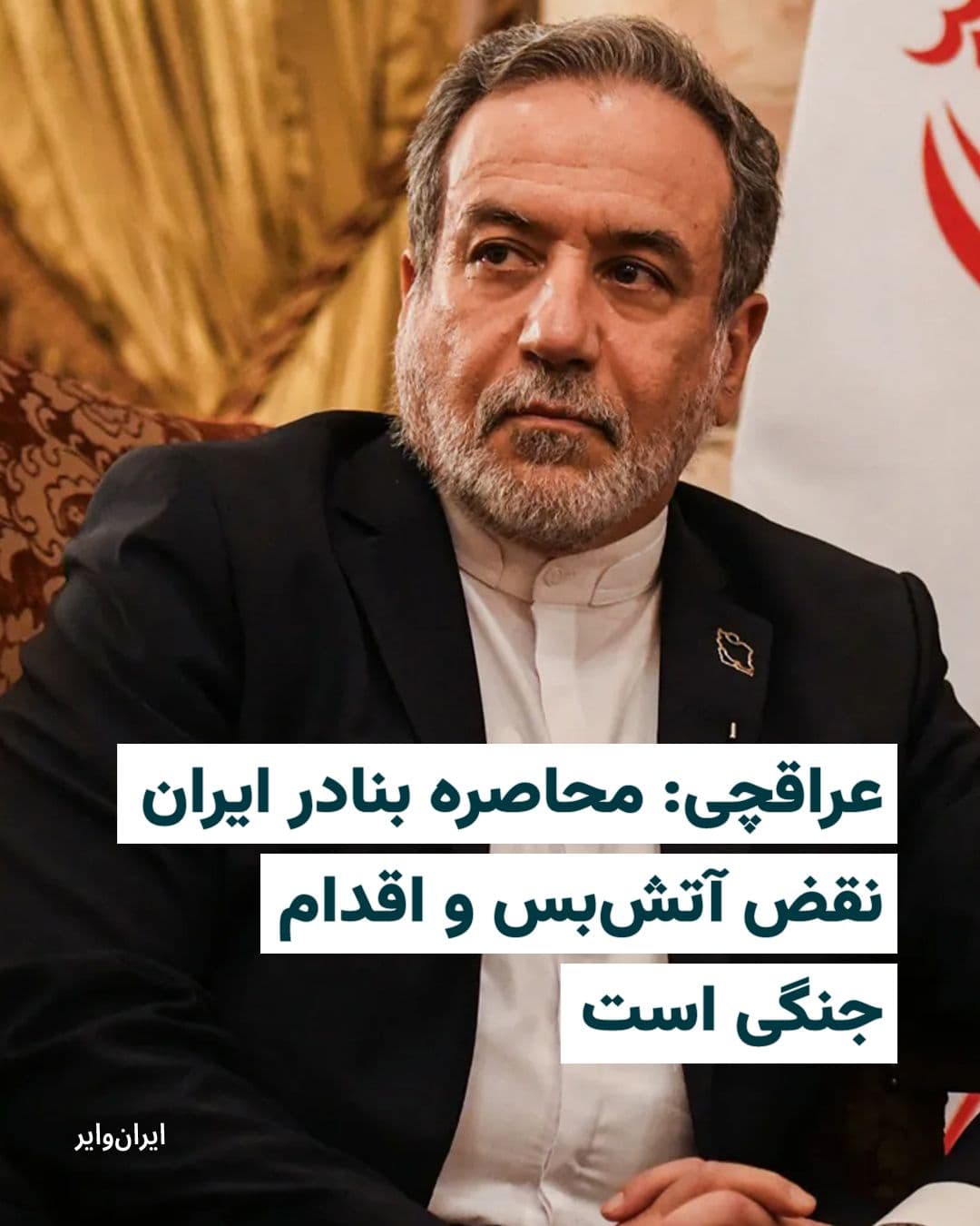 @ایران وایر: Abbas Araghchi, the Foreign Minister of the Islamic Republic, on the evening of Tuesday, the first of Ordibehesht 1405, and on the eve of the end of the two-week ceasefire between Iran and the United