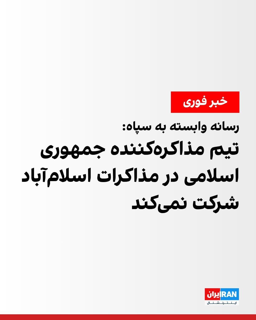 @ايران اينترنشنال: Tasnim News Agency, affiliated with the Islamic Revolutionary Guard Corps, reported on Tuesday evening that the negotiating team of the Islamic Republic, through a Pakistani intermediary, has informed