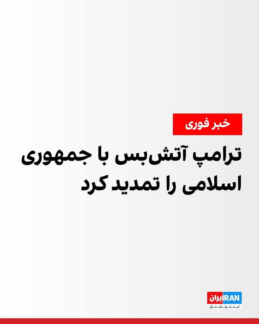 @ايران اينترنشنال: دونالد ترامپ، رییسجمهوری آمریکا، در بیانیهای اعلام کرد با توجه به شکاف جدی در دولت جمهوری اسلامی و بنا به درخواست عاصم منیر، فرمانده ارتش پاکستان، و شهباز شریف، نخستوزیر پاکستان، از آمریکا خواسته ش