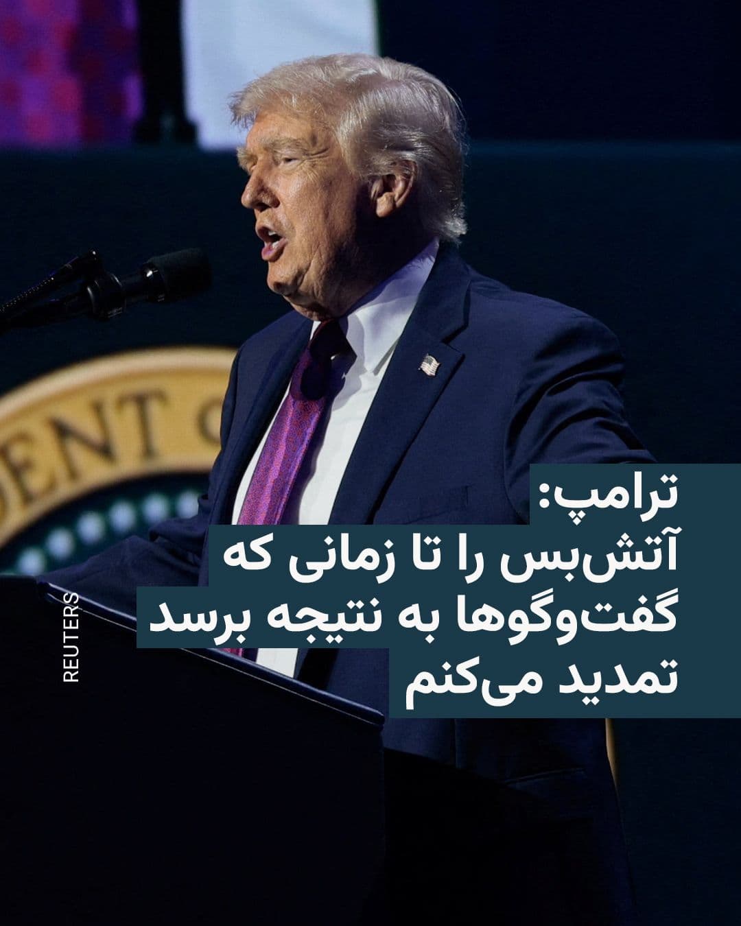 @RadioFarda|راديو فردا: Donald Trump, President of the United States, announced that, at the request of Pakistani officials, a potential attack on Iran has been temporarily halted and the current ceasefire will be extended.
