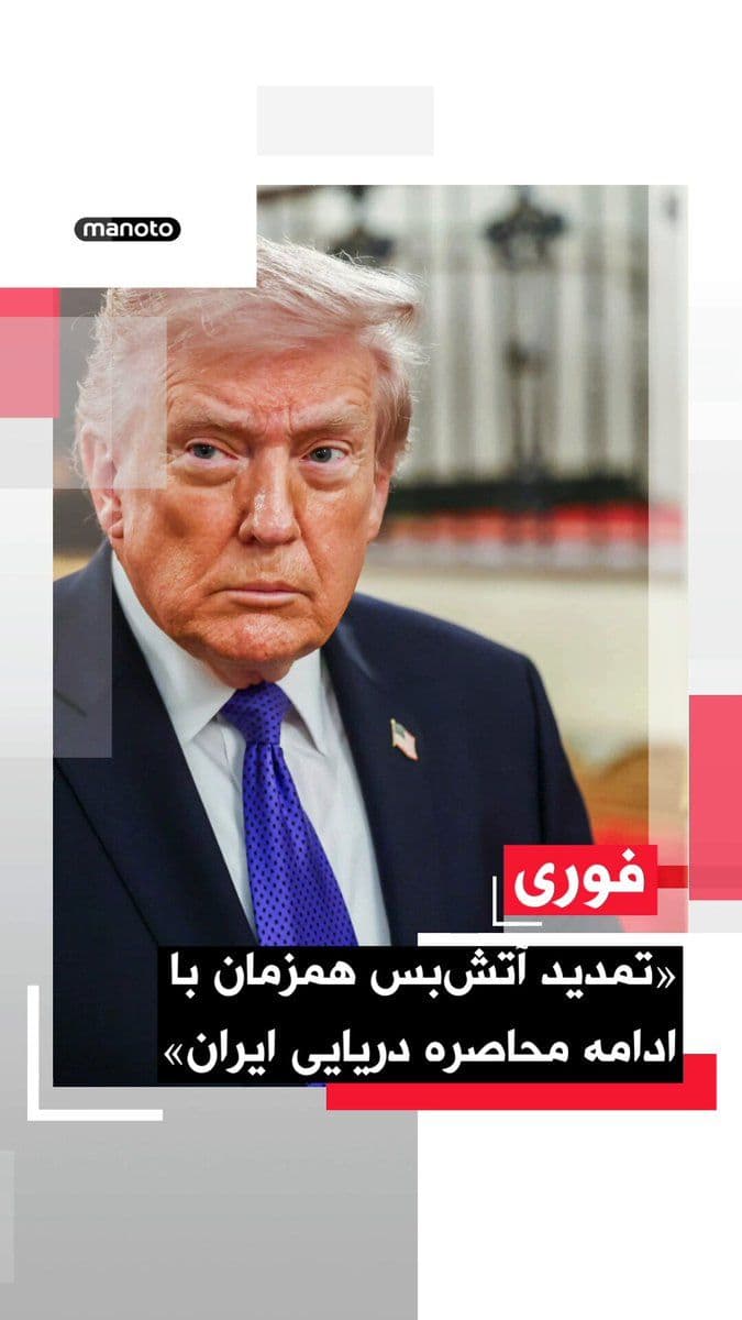 @اتاق خبر منوتو: دونالد ترامپ، رئیسجمهور آمریکا، اعلام کرد آتشبس با جمهوری اسلامی تا زمان ارائه یک «پیشنهاد واحد» از سوی تهران تمدید شده است.
ترامپ در بیانیهای گفت این تصمیم بهدنبال درخواست مقامهای پاکستان، از ج