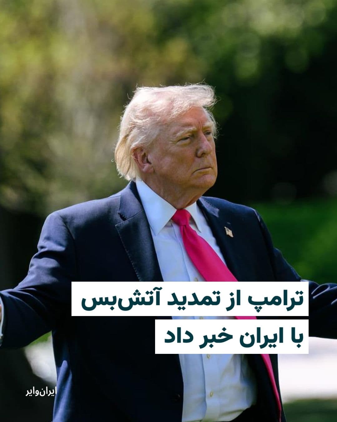 @ایران وایر: دونالد ترامپ، رییسجمهوری آمریکا، در پیامی در شبکه اجتماعی تروث سوشال اعلام کرد به دلیل وجود اختلافات داخلی در حکومت ایران و به درخواست مقامهای پاکستان، حمله به ایران را بهطور موقت متوقف و آتشبس را