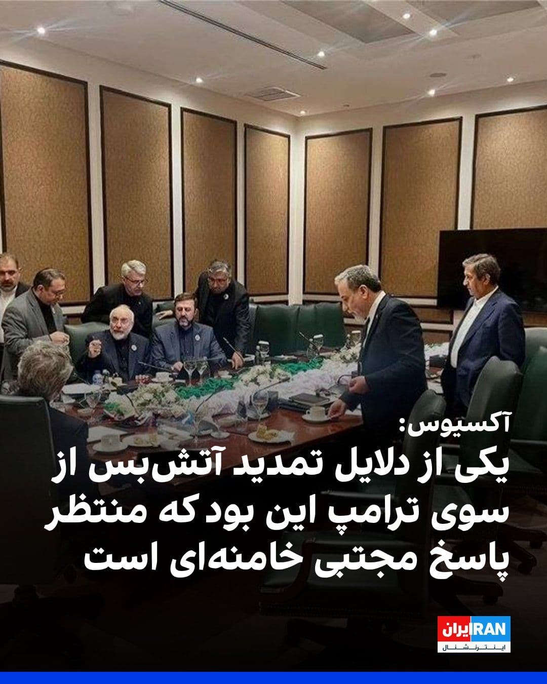 @ايران اينترنشنال: وبسایت آکسیوس به نقل از یک منبع منطقهای آگاه از تلاشهای میانجیگرانه پاکستان و یک منبع اسرائیلی گزارش داد یکی از دلایل تمدید آتشبس از سوی دونالد ترامپ، انتظار آمریکا و میانجیها برای دریافت پاسخ م