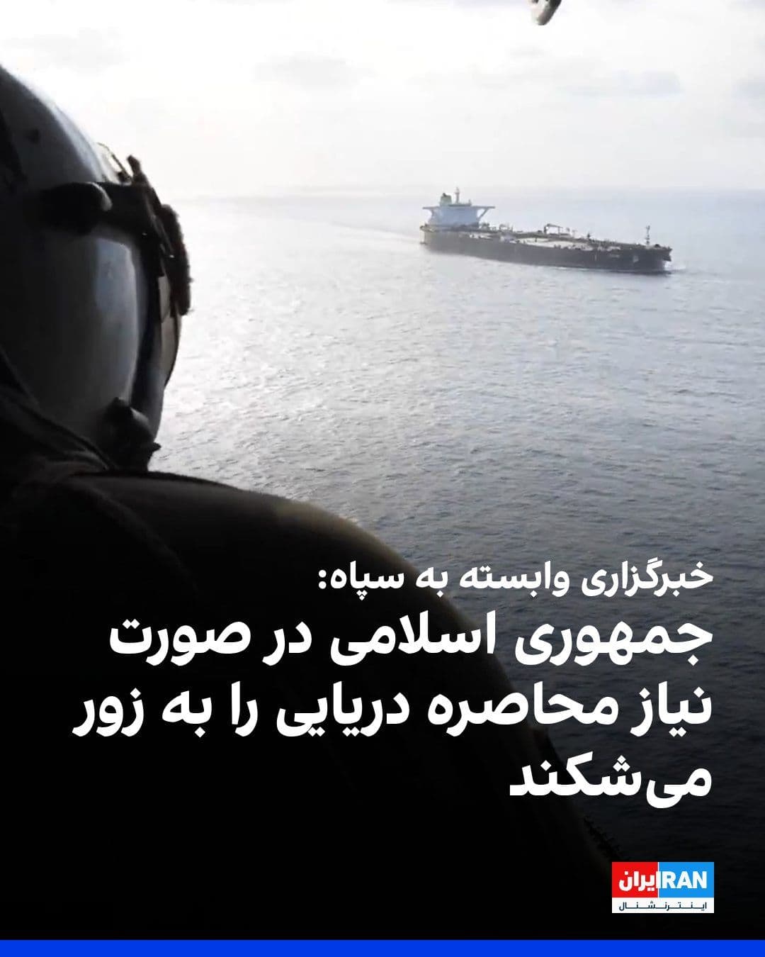 @ايران اينترنشنال: Tasnim News Agency, affiliated with the Islamic Revolutionary Guard Corps, wrote in an article that the continuation of the maritime siege by the United States means the persistence of enmity, and the