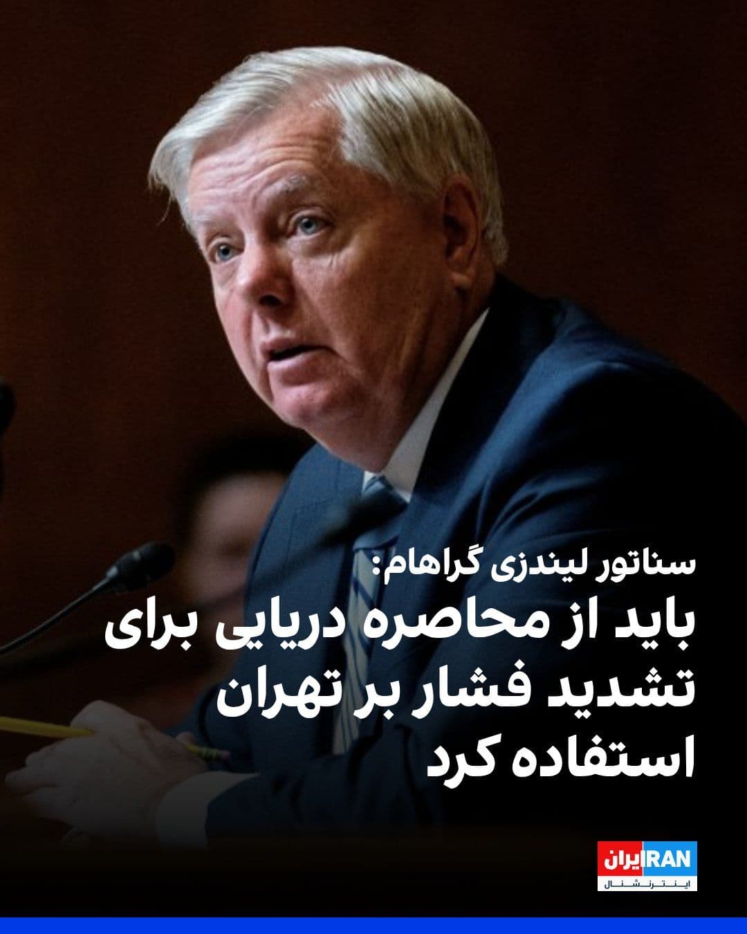 @ايران اينترنشنال: لیندزی گراهام، سناتور جمهوریخواه آمریکا، روز سهشنبه با دفاع از تداوم محاصره علیه جمهوری اسلامی، این اقدام را «تصمیمی بسیار هوشمندانه» توصیف کرد و گفت باید از این ابزار برای افزایش فشار بر حکومت ایرا