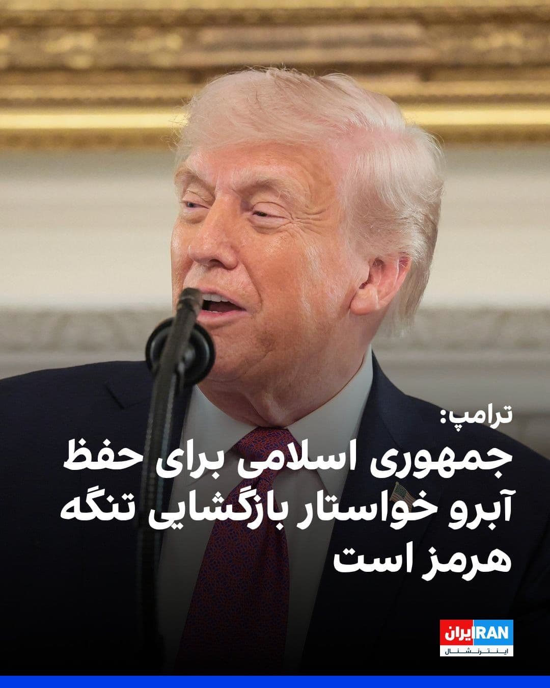@ايران اينترنشنال: Donald Trump, President of the United States, wrote in a message on the social network "Truth Social" that Iran has no desire for the Strait of Hormuz to remain closed and wants it open so that it can