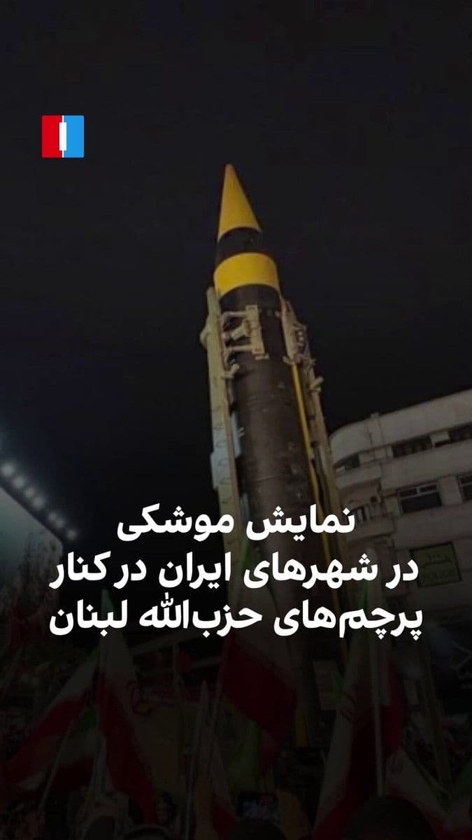 @ايران اينترنشنال: Videos published by the Islamic Republic's media show that the Islamic Revolutionary Guard Corps (IRGC), on the evening of Tuesday, April 20, held missile displays alongside Hezbollah Lebanon flags in