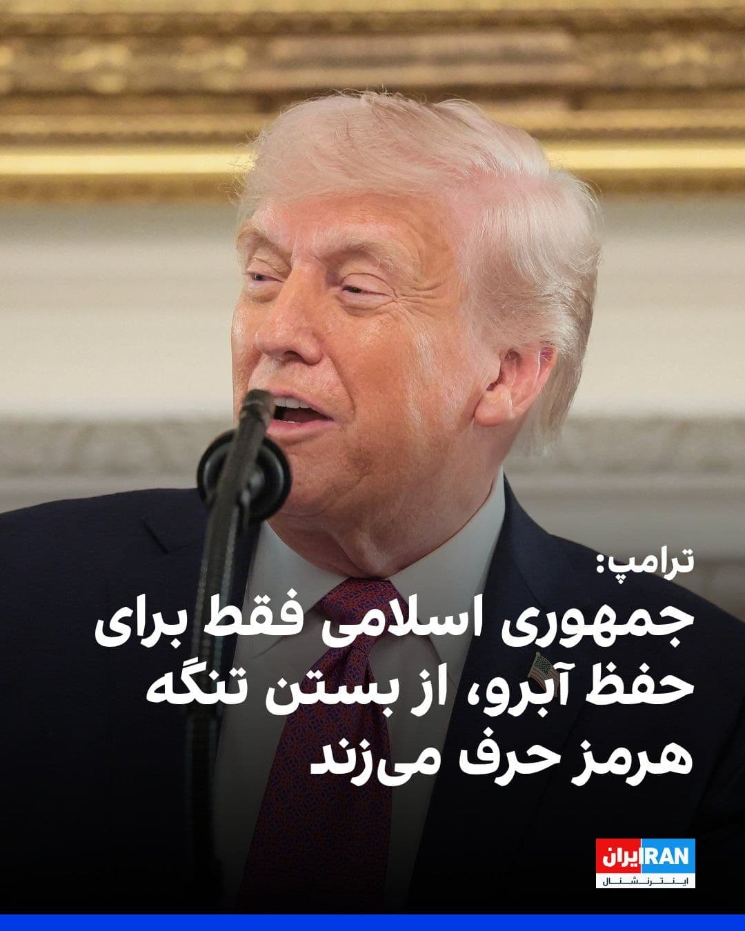 @ايران اينترنشنال: Donald Trump, President of the United States, announced on the social network Truth Social that the United States has completely blocked the Strait of Hormuz through the implementation of a naval bloc