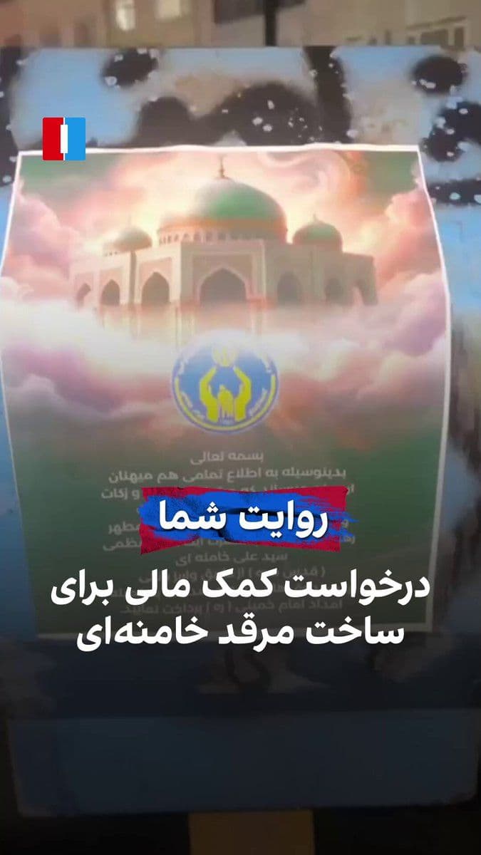 @ايران اينترنشنال: ویدیوی رسیده به ایراناینترنشنال، روایت شهروندی درباره آگهی منتسب به کمیته امداد خمینی است که در آن از شهروندان درخواست شده خمس، زکات و نذورات خود را برای ساخت مرقد علی خامنهای پرداخت کنند.
این اقدام