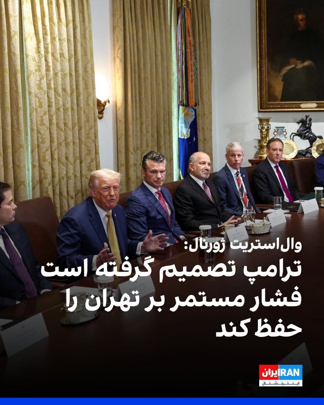 @ايران اينترنشنال: روزنامه والاستریت ژورنال به نقل از مقامهای آمریکایی گزارش داد دونالد ترامپ بهتازگی از مشاوران خود درباره احتمال بمباران دوباره ایران پرسوجو کرده، اما در نهایت تصمیم گرفته است سیاست فشار مستمر بر ت