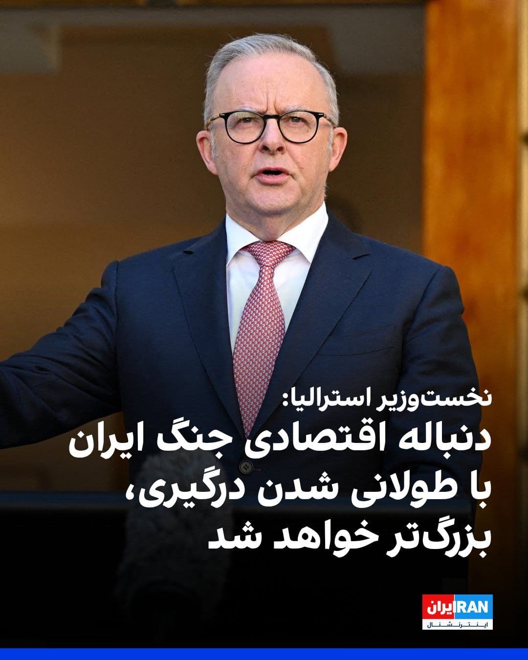 @ايران اينترنشنال: Anthony Albanese, the Prime Minister of Australia, said the economic fallout from the Iran war will grow larger as the conflict drags on.
He added: “Ships are stranded in the Strait of Hormuz, and on